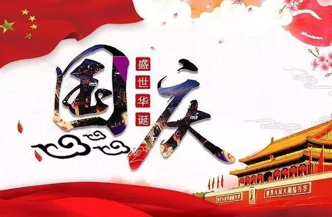 杭州新安江工業(yè)泵祝您國慶快樂！